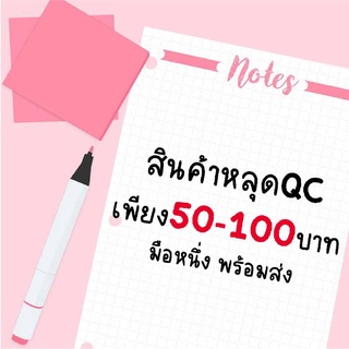 สินค้าหลุด QC ราคาถูกมาก 50-100 บาทเท่านั้น