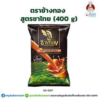 ชาผงสูตรชาไทย ตราช้างทอง ขนาด 400 กรัม (05-5917)