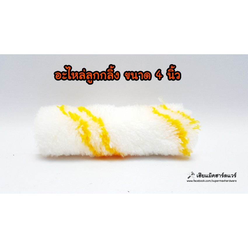 อะไหล่ลูกกลิ้งสีเคมี ขนาด 4 นิ้ว ขนฟู ขนเรียบ mixpro  (690601)
