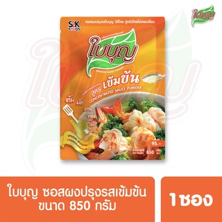 ผงปรุงรสใบบุญ ซอสผงปรุงรส ใบบุญ สูตรเข้มข้น ขนาด 850 กรัม (ผงปรุงรสฮาลาล)