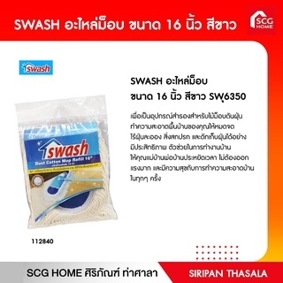 SWASH อะไหล่ม็อบ  ขนาด 16 นิ้ว สีขาว SW6350