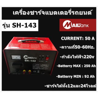 เครื่องชาร์จแบตเตอรี่รถยนต์ ขนาด12V/24V กำลัง 50 แอมป์ รุ่น SH-143 ยี่ห้อ MAILTANK