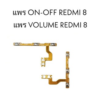 แพรเปิด-ปิด เรดมี8 /เรดมี8A แพรเพิ่มเสียง-ลดเสียง Redmi8/Redmi8A แพรOn-Off Redmi 8 แพร ลดเสียง-เพิ่มเสียง Redmi8