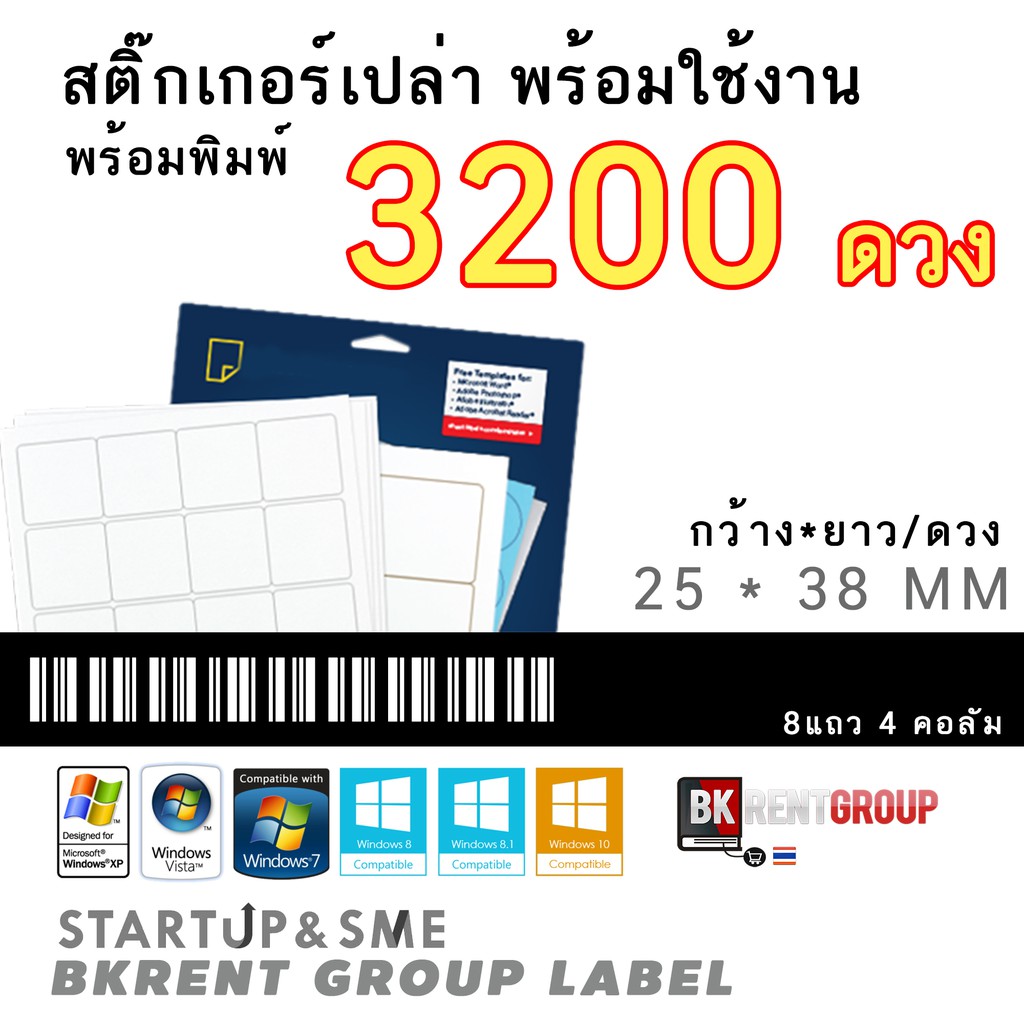 สติ๊กเกอร์บาร์โค้ดเปล่าพร้อมพิมพ์ จำนวน3200ดวง