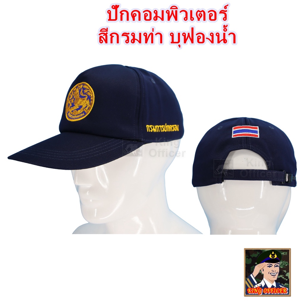 หมวก กรมปกครอง สีกรมท่า  แบบใหม่ ปักธงชาติ หลัง หมวกแก๊ป ปักตรา กรมการปกครอง  ใส่สบาย (G56 แบรนด์ KING OFFICER )