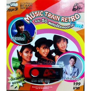 Mp3,USB,รวม 50 เพลงฮิตตลอดกาล Music Train Retro(ฟรีเบิร์ดส)(สาว สาว สาว)(สุชาติ ชวางกูร)(2562)(ต้นฉบับของแท้)(V.A.T)