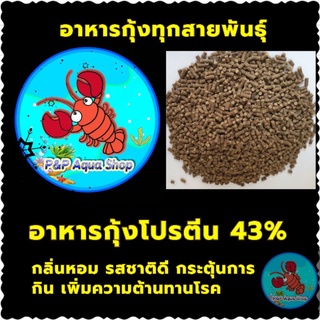 อาหารกุ้ง โปรตีนสูง 43% ชนิดเม็ดจม (สำหรับกุ้งทุกชนิด กุ้งก้ามกราม กุ้งเครฟิช กุ้งแคระ กุ้งเรดบี ปูนา)