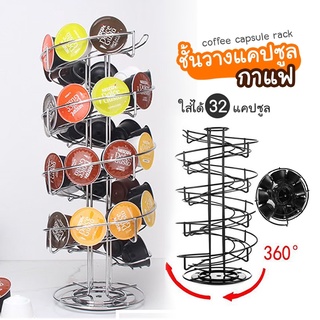 พร้อมส่ง ชั้นวางกาแฟแคปซูล ที่วางแคปซูล Dolce Gusto ที่วางกาแฟแคปซูล หมุน360องศา พร้อมส่ง มีปลายทาง