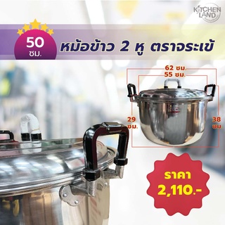 หม้อเข้ หม้อข้าว 2 หู ตราจระเข้ หม้อนึ่งเข้ หม้อข้าวเข้ เบอร์ 50-55 ซม.