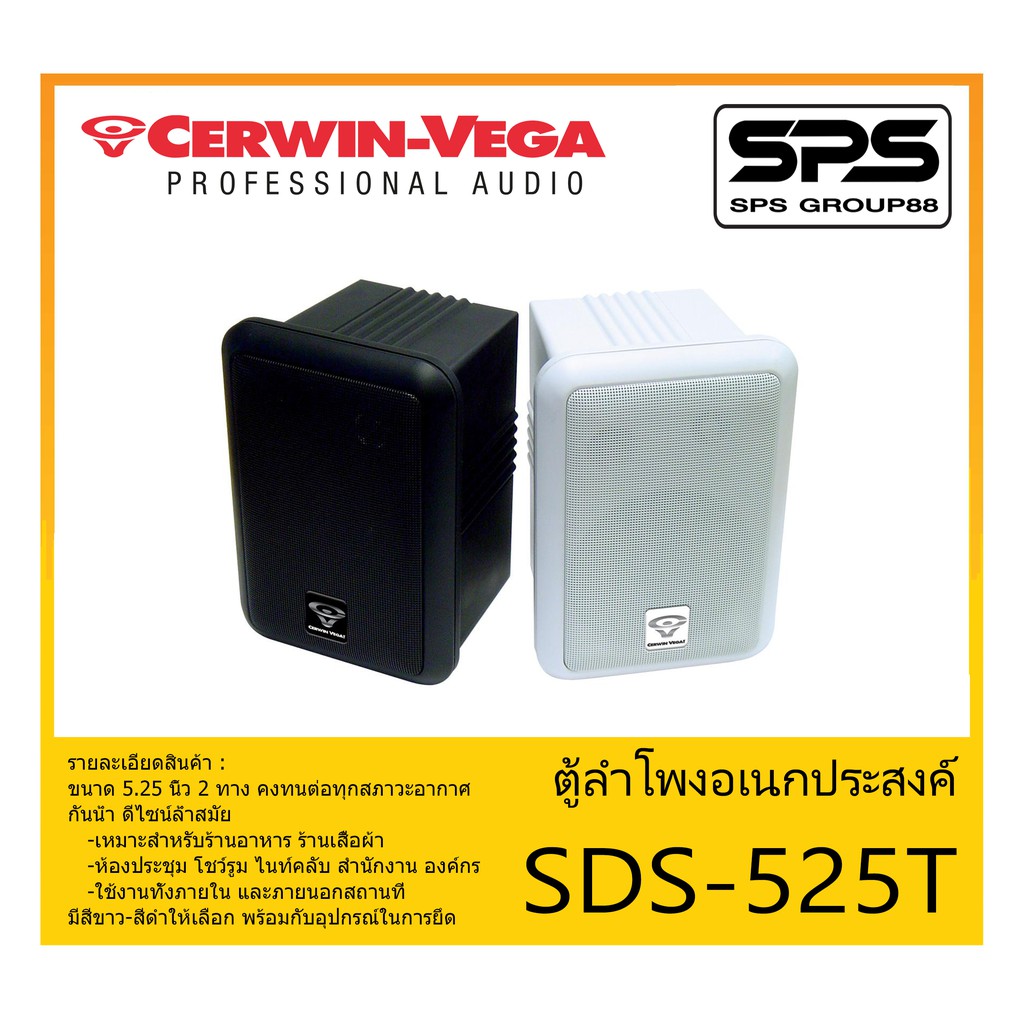 LOUDSPEAKER ตู้ลำโพงอเนกประสงค์ ตู้ลำโพงยึดผนัง 2 ทาง ขนาด 5.25 นิ้ว รุ่น SDS-525T ยี่ห้อ Cerwin Veg