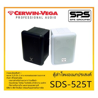 LOUDSPEAKER ตู้ลำโพงอเนกประสงค์ ตู้ลำโพงยึดผนัง 2 ทาง ขนาด 5.25 นิ้ว รุ่น SDS-525T ยี่ห้อ Cerwin Vega สินค้าพร้อมส่ง