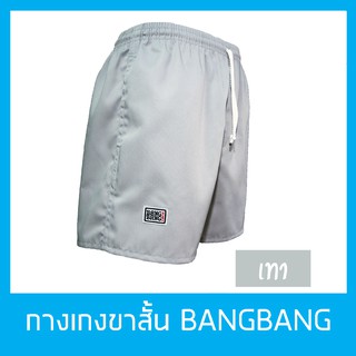 กางเกงขาสั้นแบงแบง BANGBANG รุ่นคลาสสิค ขาสั้นทรงสปอร์ต ของแท้100% สีเทา