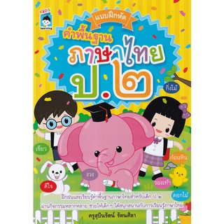 Se-ed (ซีเอ็ด) : หนังสือ แบบฝึกหัดคำพื้นฐานภาษาไทย ป.2