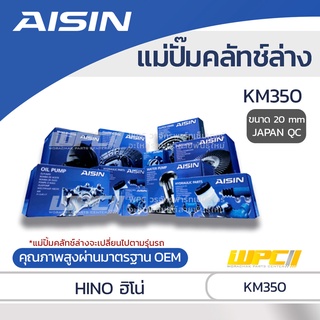 AISIN แม่ปั๊มคลัทช์ล่าง HINO KM350 ฮีโน่ KM350 *20mm JAPAN QC