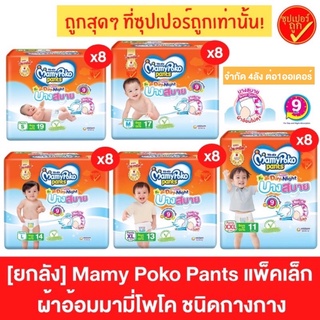 [ยกลัง8ห่อ] Mamy Poko Pantsมามีโพโค แพ้นท์ ชนิดกางกางบางสบาย super slim day&amp;night กลางวัน กลางคืน