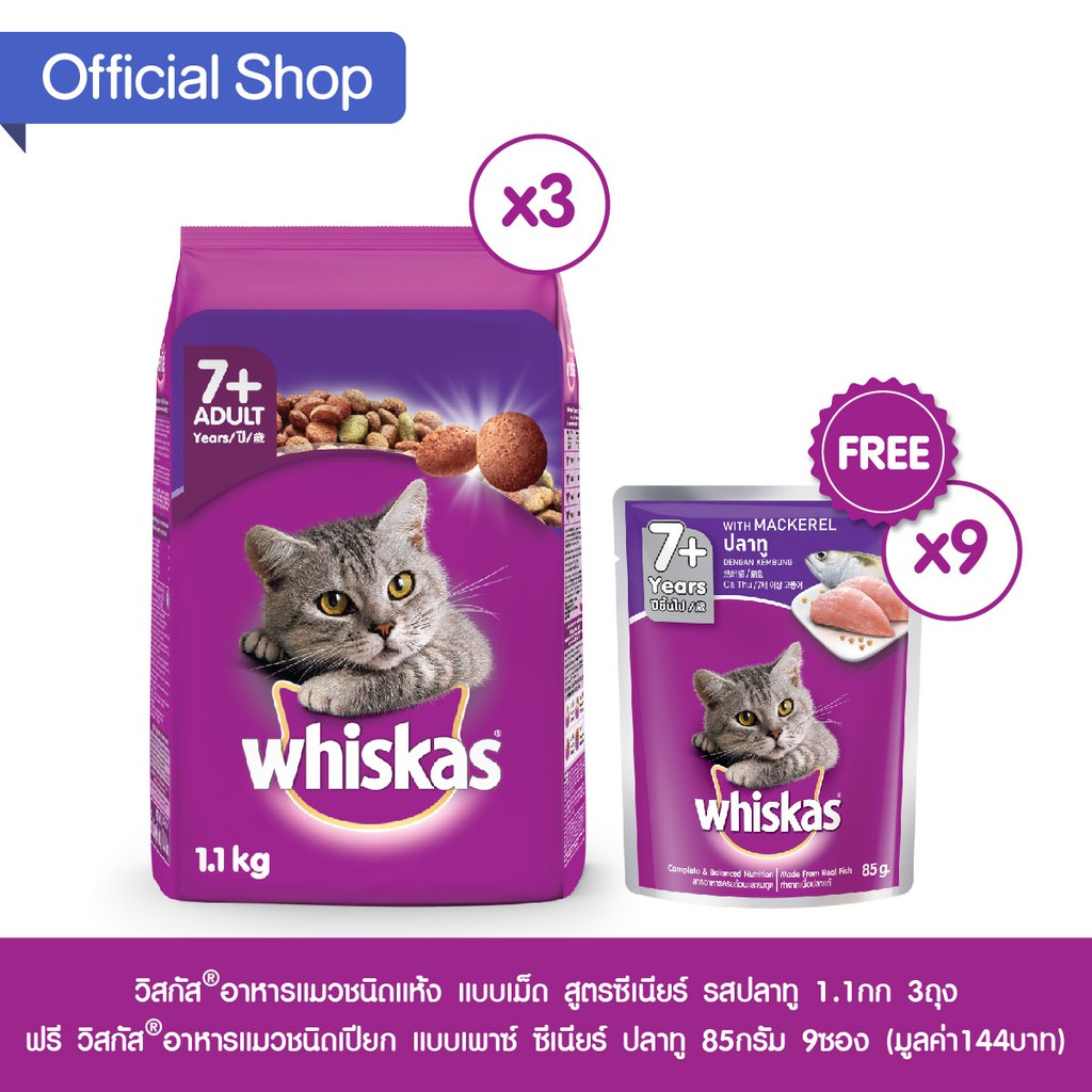 (ส่งฟรี) วิสกัส®อาหารแมวชนิดแห้ง 1.1กก. 3 ถุง ฟรี วิสกัส®อาหารแมวชนิดเปียก แบบเพาช์ 85กรัม 9 ซอง #7