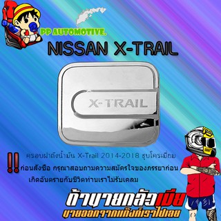 ครอบฝาถังน้ำมัน/กันรอยฝาถังน้ำมัน Nissan X-Trail 2014-2018 นิสสัน เอ็กซ์เทรล 2014-2018 ชุบโครเมี่ยม