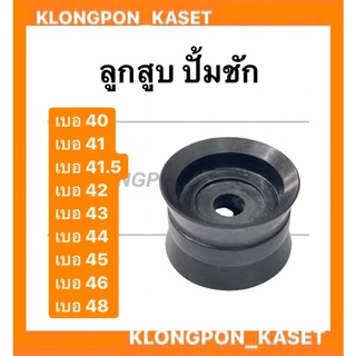 ลูกสูบ ปั้มชัก เบอร์ 40 - 41 - 41.5 - 42 - 44 - 45 - 46 - 48 ลูกสูบปั้มชัก ลูกสูบปั้มน้ำ อะไหล่ปั้มชัก อะไหล่ปั้มน้ำ