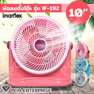 IMARFLEX [PCM] พัดลมตั้งโต๊ะ ขนาด 10 นิ้ว มี 3 สีให้เลือก รุ่น IF-192