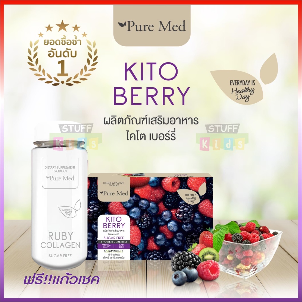 🌟KITO BERRY Pure Med 🌟ใหม่ผลิต 29/03/2024 ไคโตเบอร์รี่15ซอง(พร้อมส่ง)