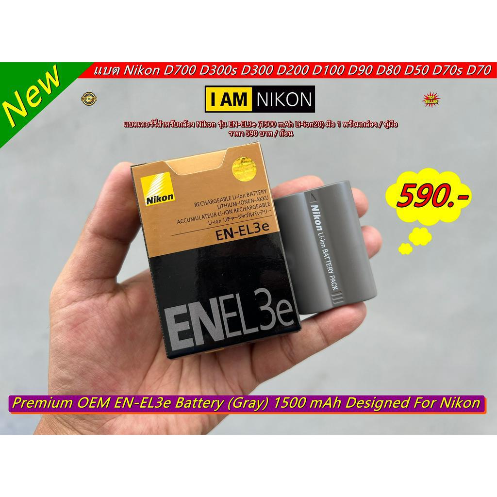 Nikon EN-EL3e 1500 mAh มือ 1 ราคาถูก แบตเตอร์รี่กล้อง Nikon D90 D80 D50 D70s D70 D700 D300s D300 D200 D100 พร้อมกล่อง