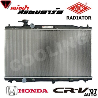 หม้อน้ำ CRV 07 G3 2.0 2.4 HONDA ซีอาร์วี จี3 สแตนดาร์ด เกียร์ ออโต้ AUTO หนา 16 มิล หม้อน้ำสแตนดาร์ด CRV 07 ยี่ห้อ ADR