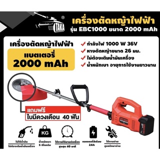 เครื่องตัดหญ้าไฟฟ้า อุปกรณ์ครบพร้อมใช้ ตัดหญ้า  TAKA EBC1000 เครื่องตัดหญ้า  เครืองตัดหญ้า เครื่องตัดหญ้าไร้สาย ราคาถูก