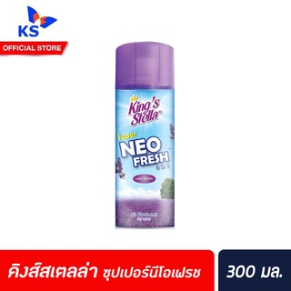 🔥คิงส์สเตลล่า ซุปเปอร์นีโอเฟรช สเปรย์ปรับอากาศชนิดแห้ง ขนาด 300 มล. ลาเวนเดอร์ (1193)