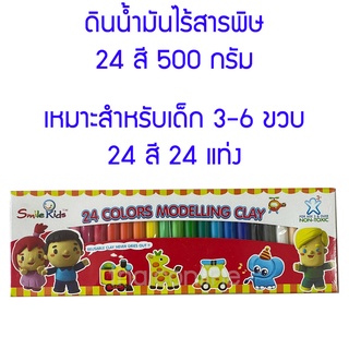 ดินน้ำมัน ไร้สารพิษ ปลอดสารพิษ 24 สี 500 กรัม Smile Kids