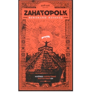 ซาฮาโตโพล์ค (Zahatopolk) พิมพ์ครั้งที่ 2