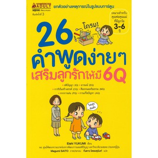 26 คำพูดง่ายๆ เสริมลูกรักให้มี 6Q