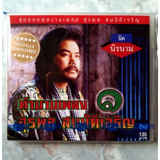 💿 CD นิค นิรนาม : ตำนานเพลง สุรพล สมบัติเจริญ ๑ *สินค้าใหม่มือ1อยู่ในซีล