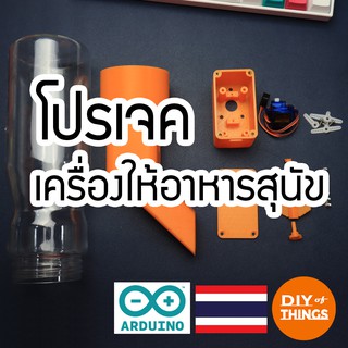 ชุดโปรเจค "เครื่องให้อาหารสุนัข Online ผ่านมือถือ" ใช้กับ Arduino,NodeMCU และอื่นๆได้ มีวีดีโอสอนการใช้งาน DIYofThings