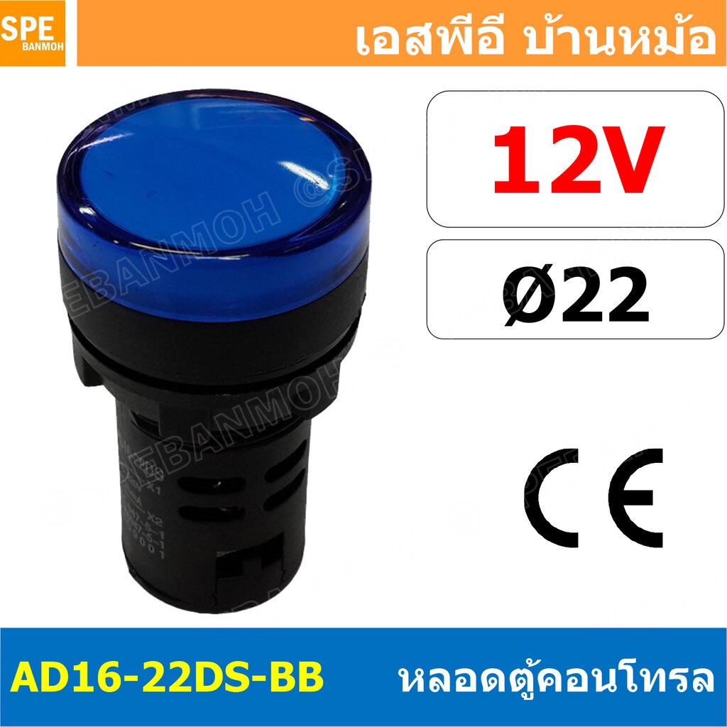 [ 1 ชิ้น ] AD16-22DS-BB 12V น้ำเงิน Blue Indicator Lamp 12v 22mm Pilot Lamp 22mm หลอดตู้คอนโทรล AD16