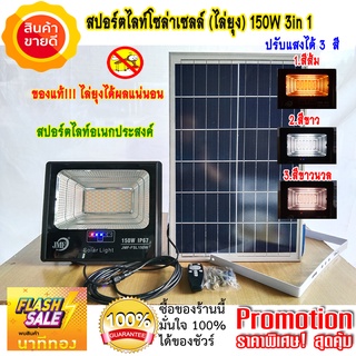 สปอร์ตไลท์ไล่ยุง โซล่าเซลล์ 150W ปรับแสงได้ 3 สี (ส้ม, ขาว, ขาวนวล) สปอร์ตไลท์อเนกประสงค์ ใช้งานได้หลากหลาย สว่างยันเช้า