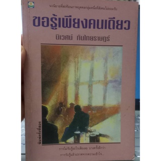 หนังสือนวนิยายเรื่องขอรู้เพียงคนเดียว โดย นิเวศน์ กันไทยราษฎร์ หนังสือมือสองสภาพดี