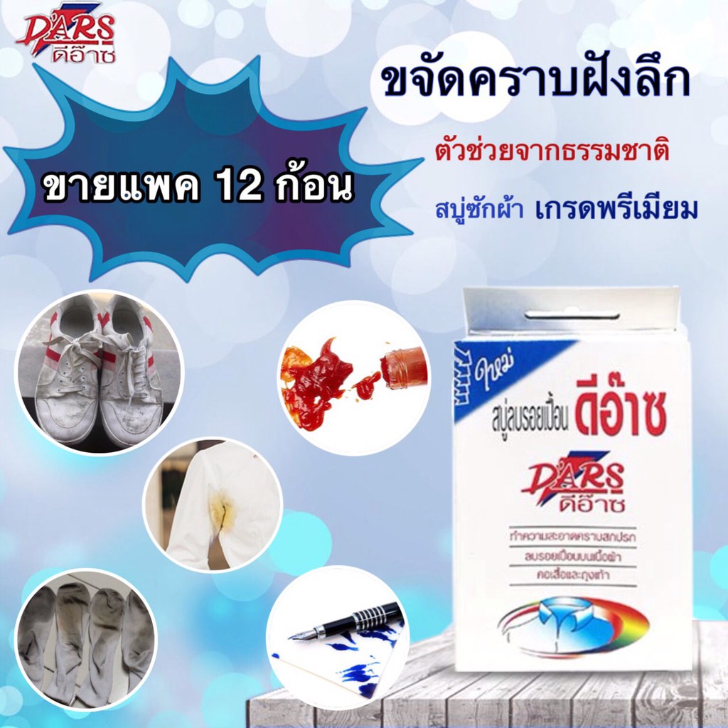 สบู่ดีอ๊าซ 12 ก้อน D'ARS สบู่ซักผ้าลบรอยเปื้อน ขจัดคราบบนผ้าและหนัง ขนาด 100 กรัม