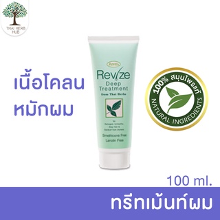 โคลนสมุนไพรหมักผม รีไวต้า รีไว้ซ์ ดีพ ทรีทเม้นท์ Revita Revize Deep Treatment (105 g)