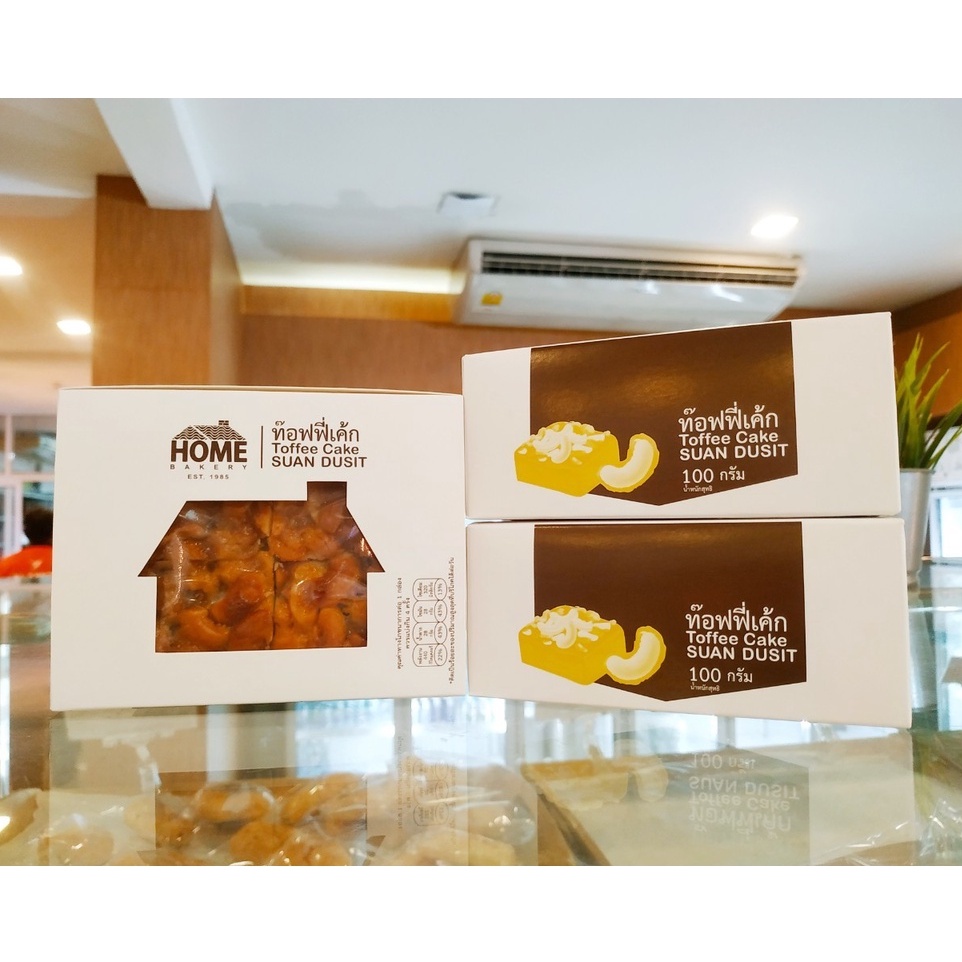 ทอฟฟี่เค้กสวนดุสิต โฮม​เบเกอรี่ 💥เค้กชื่อดังในตำนานสวนดุสิต​💥​