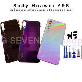 Body Y9s สำหรับหัวเหว่ย บอดี้ เคสกลาง+ฝาหลัง พร้อมชุดเปลี่ยน+กาวแถม