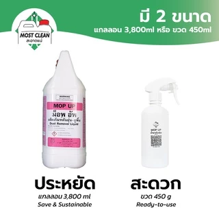 MostClean น้ำยาดันฝุ่น Mop Up 370 ml กำจัดฝุ่น เช็ดแห้ง ถูพื้นไม่ต้องใช้น้ำ สะดวกรวดเร็ว สะอาด ขวด