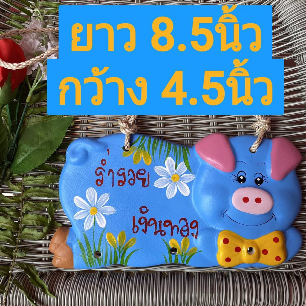 ราคาถูก ป้ายเซรามิก ป้าย หน้าร้านค้า ป้ายหน้าบ้าน ป้ายร่ำรวยป้ายเซรามิกCeramicจากลำปาง