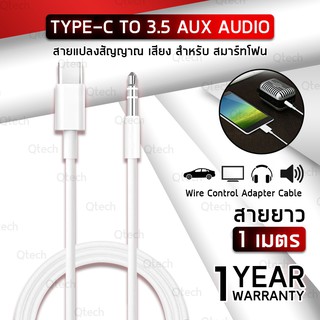 สาย Type C to AUX Jack 3.5mm Adapter แปลงเสียง จาก Type-C ไป ช่องเสียบหูฟัง แจ๊ค 3.5 มม Samsung Huawei Xiaomi