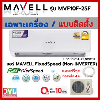 Mavell มาเวล แอร์ ติดผนัง รุ่น (MVF-FA) Fixed-Speed Non-INVERTER แผ่นฟอก PM2.5 *เฉพาะเครื่องส่งฟรี / พร้อมติดตั้งฟรี**