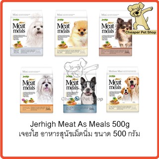 [Cheaper] Jerhigh Meat As Meals 500g เจอร์ไฮ อาหารสุนัข เม็ดนิ่ม ขนาด 500 กรัม