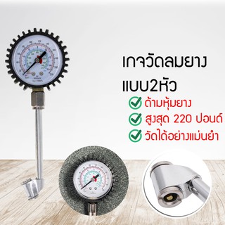 เกจวัดลมยาง เกจวัด เครื่องวัดลมยาง ที่วัดลมยาง แบบเข็ม ปืนวัดลมยาง 220 psi