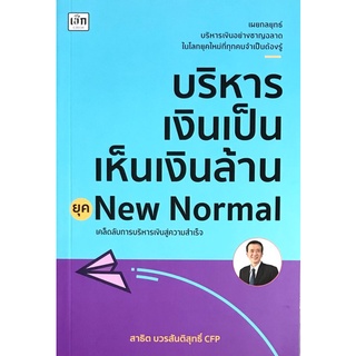 Chulabook|c111|9786165782647|หนังสือ|บริหารเงินเป็นเห็นเงินล้าน ยุค NEW NORMAL