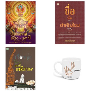 ปฏิทินคราส 250 + 89ปี + ชื่อนั้นสำคัญไฉน + เรื่องเล่าใต้เงาเสรีภาพ + ของแถม แก้ว