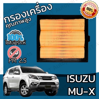 กรองอากาศเครื่อง อิซูซุ มิวเอ็กซ์ Isuzu MU-X Car Engine Air Filter อีซูซุ MuX มิวX มิวเอก มิวเอ็ก