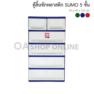 ✨ส่งด่วน | ถูก | ของแท้✨ตู้ลิ้นชักพลาสติก SUMO 5 ชั้น